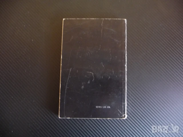 Умирай само в краен случай Богомил Райнов българско криминале добра цена книга, снимка 3 - Художествена литература - 51144306