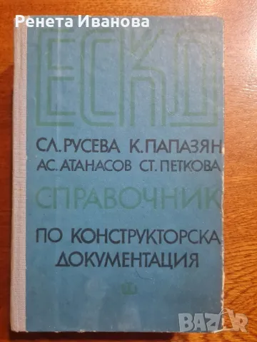 Справочник по конструкторска документация , снимка 1