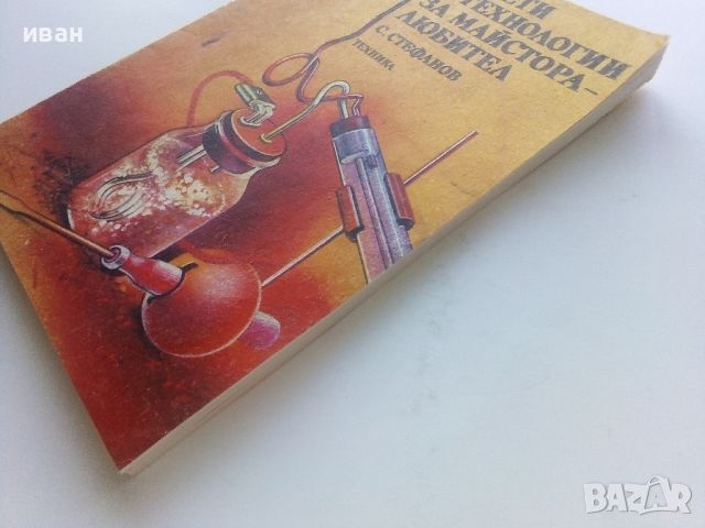 Съвети и технологии за майстора-любител - С.Стефанов - 1989г., снимка 7 - Енциклопедии, справочници - 46733562