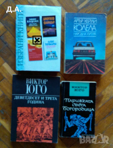 Книги от 1 до 5 лв , снимка 5 - Художествена литература - 39981953