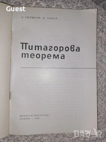 Питагорова теорема, снимка 2 - Специализирана литература - 48603686