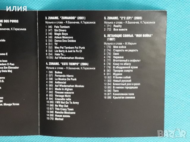 Zuname + Штабеля(8 albums + Video)(Punk)(Формат MP-3), снимка 3 - CD дискове - 45591278