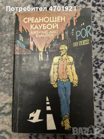 Среднощен каубой - Джеймс Лио Хърлихи