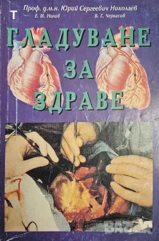 Гладуване за здраве - Юрий Николаев, Евгений Нилов, Владимир Черкасов, снимка 1 - Художествена литература - 47393294