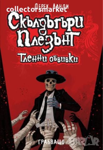 Скълдъгъри Плезънт. Книга 5: Тленни обвивки, снимка 1 - Художествена литература - 46446126