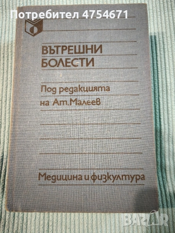Вътрешни болести 
