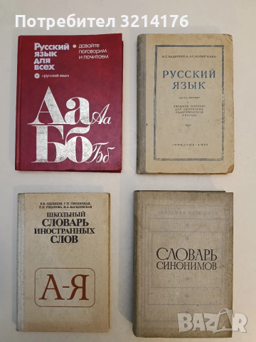 Русский язык Часть 1. Лексика, фонетика, морфология (1951)