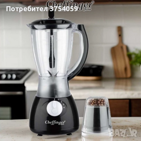 Блендер и мелничка Cheffinger Home CF-PB1.5 - незаменим помощник в кухнята