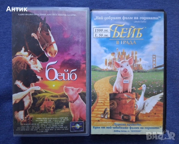 Видеокасети VHS Бейб 1 - 2 Част