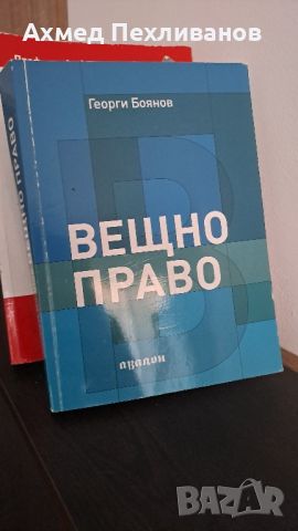 Вещно право - Георги Боянов, снимка 1 - Специализирана литература - 46641662