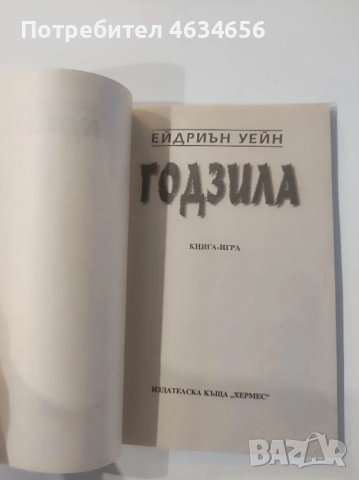 книга - игра Годзила, снимка 3 - Художествена литература - 52273397