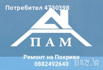 Ремонт на покриви от Пам Строй в София и страната , снимка 10 - Ремонти на покриви - 53386934