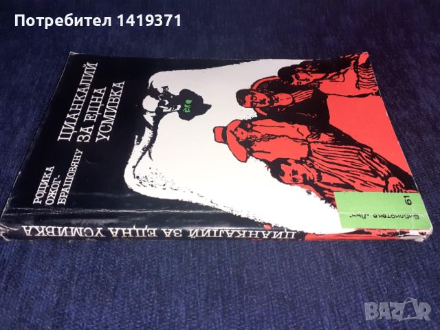 Цианкалий за една усмивка - Родика Ожог Брашовяну, снимка 3 - Художествена литература - 45568834