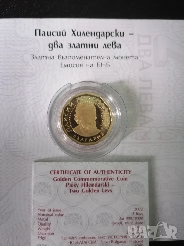 2 лева 2022 Паисий Хилендарски злато 