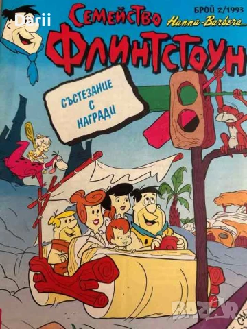 Семейство Флинстоун. Бр. 2 / 1993