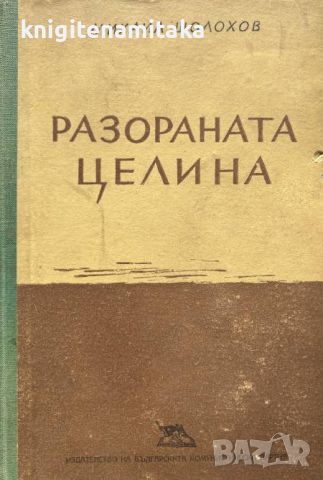 Разораната целина - Михаил Шолохов, снимка 1 - Художествена литература - 45303008