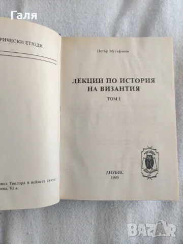 Лекции по история на Византия, два тома. П. Мутафчиев, снимка 3 - Специализирана литература - 49397467