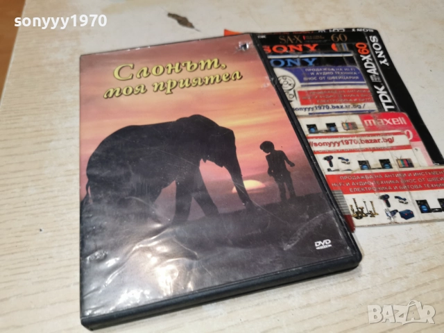 СЛОНЪТ МОЯ ПРИЯТЕЛ ДВД 2612251832