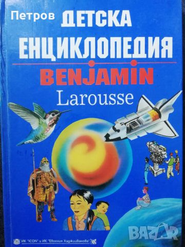 Детска енциклопедия Larousse, снимка 1 - Детски книжки - 46536289