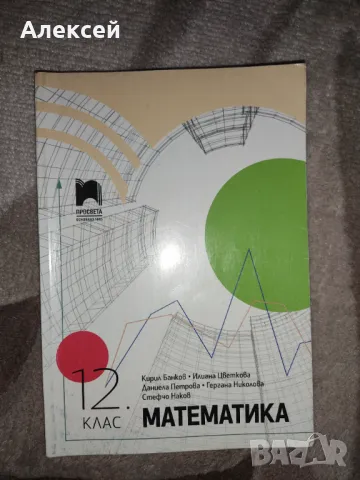 Учебници 12клас+помагала, снимка 3 - Учебници, учебни тетрадки - 47171184