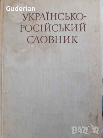 Украинско-руски речник, снимка 1 - Чуждоезиково обучение, речници - 45541171