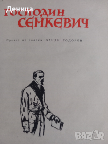 Х.Сенкевич, снимка 2 - Художествена литература - 44956650