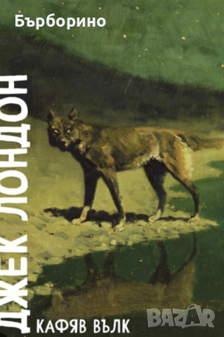 Джек Лондон-Кафяв вълк, снимка 1 - Художествена литература - 45019830