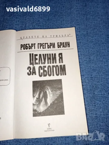 Робърт Грегъри Браун - Целуни я за сбогом , снимка 4 - Художествена литература - 47499564