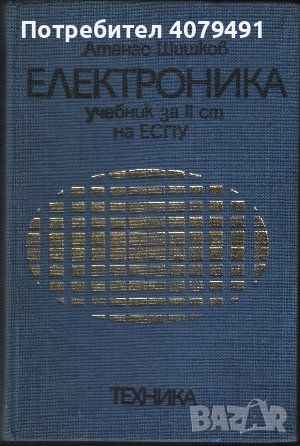 Електроника - Атанас Шишков, снимка 1 - Специализирана литература - 45979689