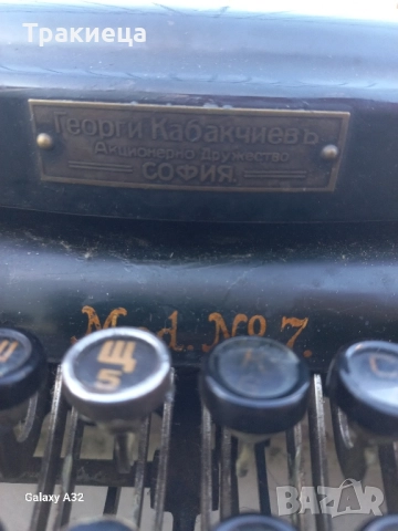 СТАРА ПИШЕЩА МАШИНА ЦАРСТВО БЪЛГАРИЯ ГЕОРГИ КАБАКЧИЕВЪ
