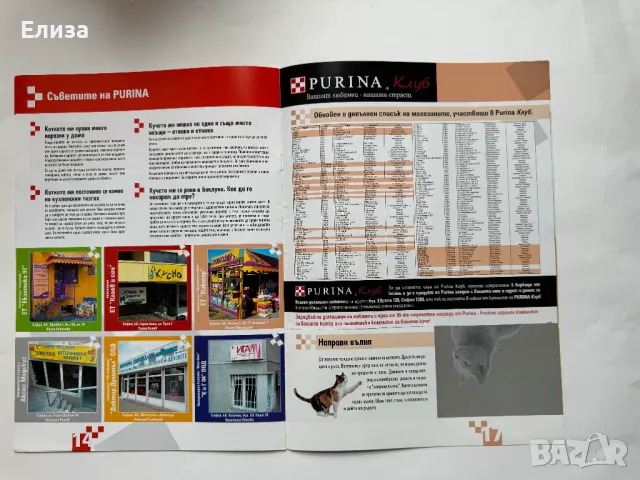 Списание Purina Клуб брой 6, декември 2005, снимка 8 - Списания и комикси - 47087328