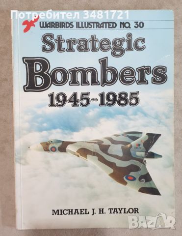 Стратегически бомбардировачи 1945-1985 / Strategic Bombers, снимка 1 - Енциклопедии, справочници - 46500930