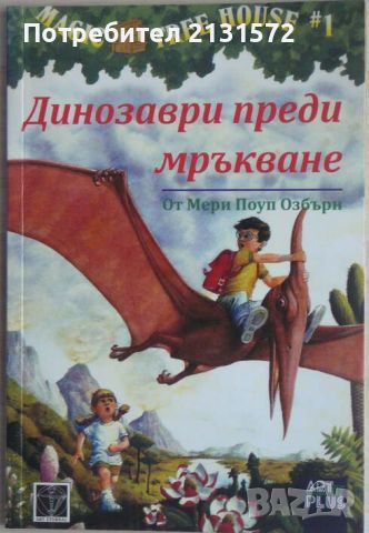 Magic Tree House. Книга 1: Динозаври преди мръкване, снимка 1 - Други - 45492273