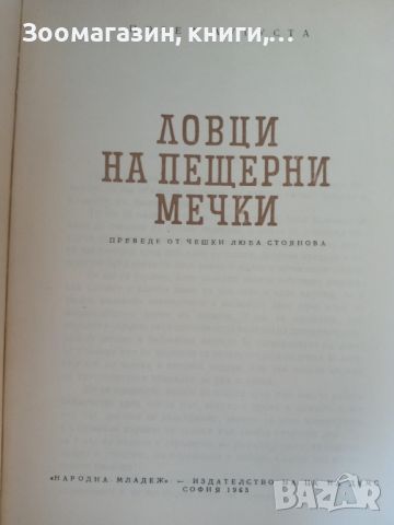 Ловци на пещерни мечки - Йозеф Аугуста, снимка 2 - Художествена литература - 45583713