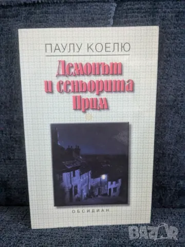 Демонът и сеньорита Прим, снимка 1 - Художествена литература - 47151210