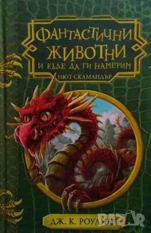 Фантастични животни и къде да ги намерим, снимка 1 - Детски книжки - 45797627