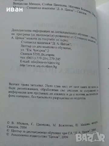 Търговската политика - В.Минков,С.Цвяткова,М.Божинова,П.Мидова - 2004г., снимка 3 - Учебници, учебни тетрадки - 49667264