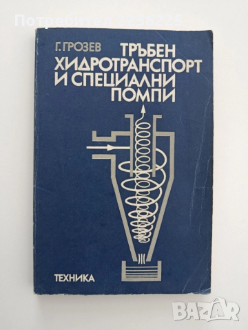 Тръбен хидротранспорт и специални помпи 