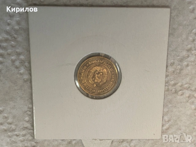 1 стотинка, 1989г., снимка 2 - Нумизматика и бонистика - 44375984