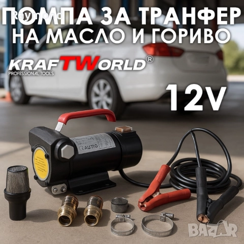 Помпа за гориво и течности KraftWorld 12V – 40 л/мин, 200W