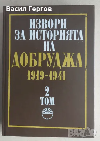 Извори за историята на Добруджа 1878-1919. Том 2, снимка 1 - Енциклопедии, справочници - 47926810