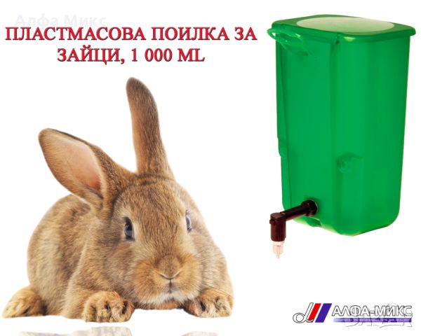 Пластмасова поилка за зайци, 1000 ml Арт.№: 74205, снимка 1 - За селскостопански - 46274669