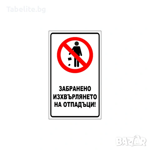 Табела Забранено изхвърлянето на отпадъци