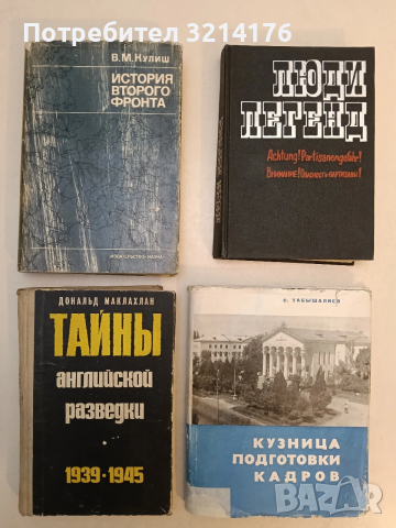 Тайны английской разведки 1939-1945 - Дональд Маклахлан