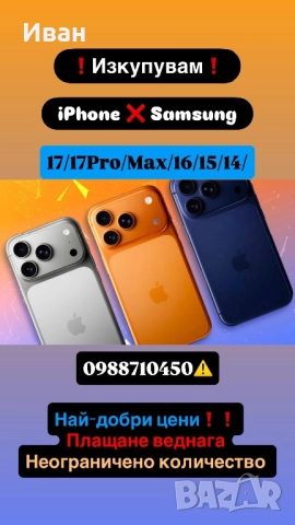 ИЗКУПУВАМ!! iPhone 17 pro/max /16/ 15 /15 Pro /15 Pro Max / 14 / 14 Pro 