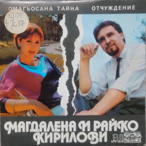 Грамофонни плочи Магдалена и Райко Кирилови – Омагьосана тайна / Отчуждение 7" сингъл ВТК 3879, снимка 1 - Грамофонни плочи - 45942470