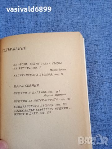 Александър Пушкин - Капитанската дъщеря , снимка 8 - Художествена литература - 45262400