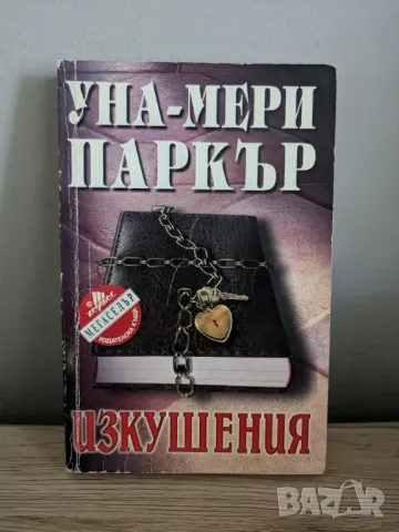 Изкушения, снимка 1 - Художествена литература - 46837244