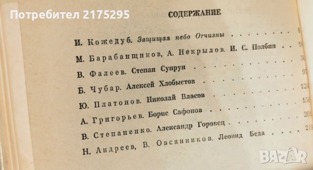 Летци- СССР 1981г.-, снимка 9 - Художествена литература - 45455243