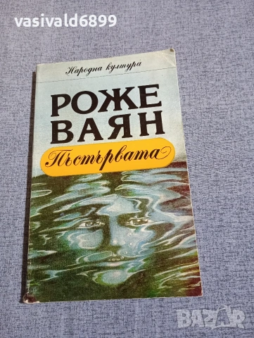 Роже Ваян - Пъстървата 